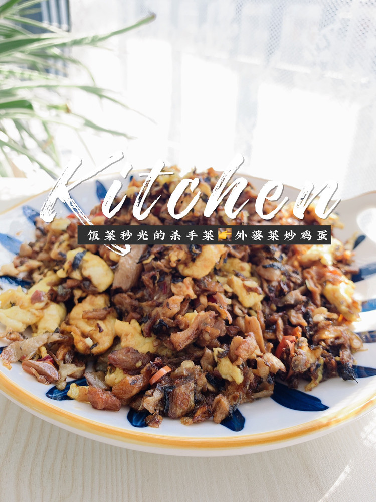 ‼️外婆菜炒鸡蛋 最正宗 最简单快手做法 三碗饭不够吃的做法