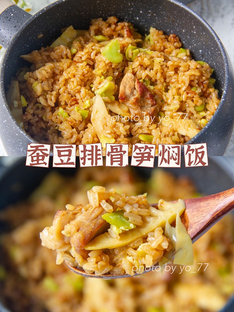 蚕豆排骨笋焖饭的做法