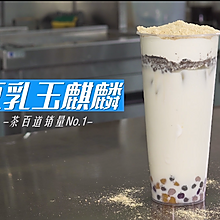 网红茶百道饮品【豆乳玉麒麟】的做法