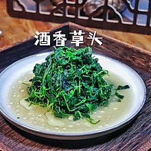 酒香草头纯正上海本帮菜口口鲜香