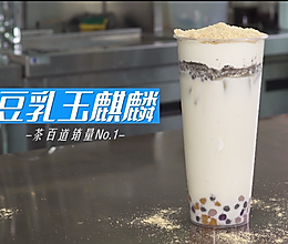 网红茶百道饮品【豆乳玉麒麟】的做法的做法