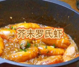 #开启冬日滋补新吃法#芥末罗氏虾的做法