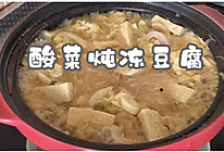 #一勺葱伴侣，成就招牌美味#酸菜炖冻豆腐的做法