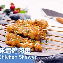 【香烤味增鸡肉串】一看就会的日式烤箱菜！