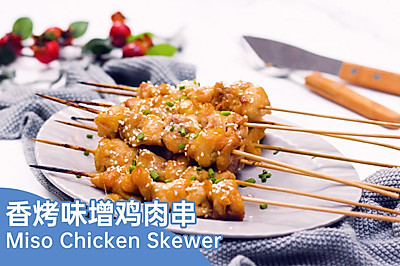 【香烤味增鸡肉串】一看就会的日式烤箱菜！