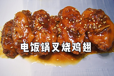 电饭锅叉烧鸡翅