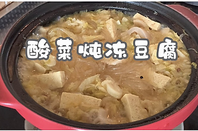 酸菜炖冻豆腐