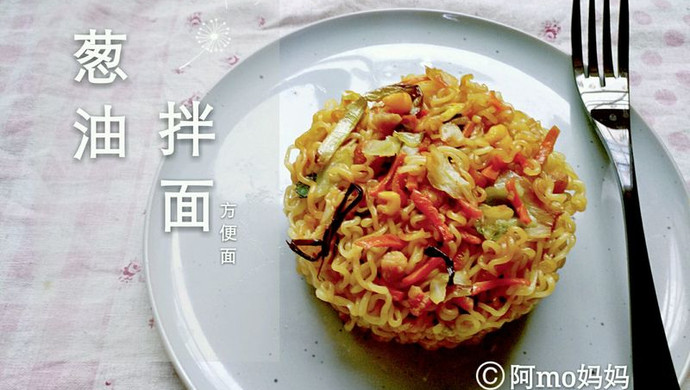 ♡葱油拌面♡-方便面