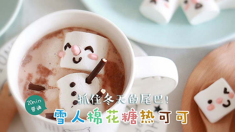 雪人棉花糖热可可的做法