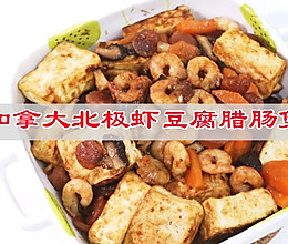 #秋日品蟹 邂逅好味道#加拿大北极虾豆腐腊肠煲