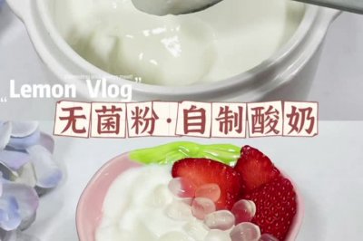 无菌粉•自制酸奶在家就能实现酸奶自由！