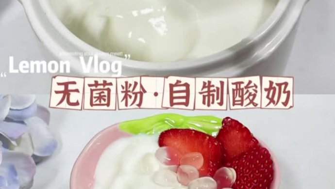 无菌粉•自制酸奶在家就能实现酸奶自由！