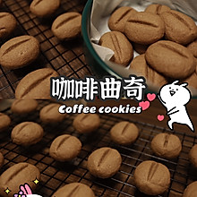 咖啡曲奇☕️加加加加大版咖啡豆浓郁咖啡味