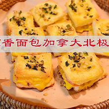 #味达美·名厨汁味正当夏#外酥里嫩蒜香面包加拿大北极虾