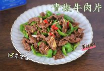 #中小学生营养餐#蛋白质满满的营养午餐～青椒牛肉片的做法