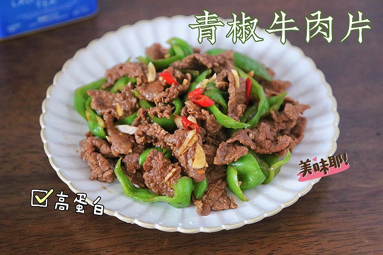 蛋白质满满的营养午餐～青椒牛肉片的做法