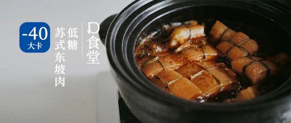 D食堂 | 不负中秋 细品低糖苏式东坡肉