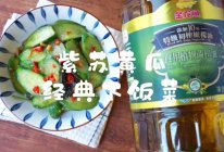 #金龙鱼橄调-橄想橄做#紫苏黄瓜经典下饭菜的做法