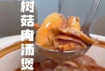 #晒出你的中秋团圆饭#松树菇肉汤煲的做法