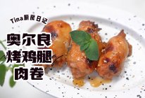 奥尔良烤鸡腿肉卷的做法