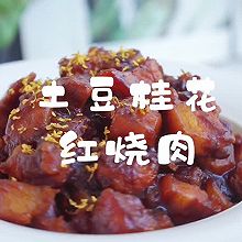 土豆桂花红烧肉|做硬菜也可以很简单