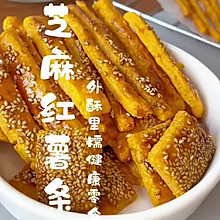 #美味开学季#外酥里糯芝麻红薯条健康零食自己做