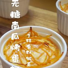 #美味开学季#无糖烤蛋奶3样食材做甜品