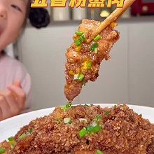 #晒出你的中秋团圆饭#五香粉蒸肉