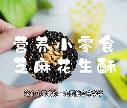 芝麻花生酥|营养补钙小零食的做法