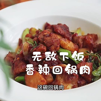 无敌下饭香辣回锅肉