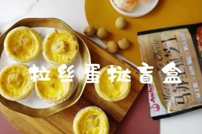 拉丝水果挞盲盒，口口惊喜
