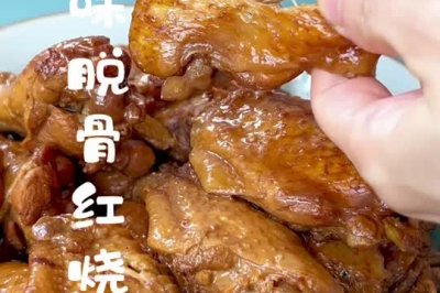 入味脱骨红烧鸡翅