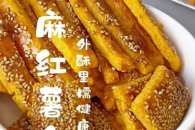 外酥里糯芝麻红薯条健康零食自己做