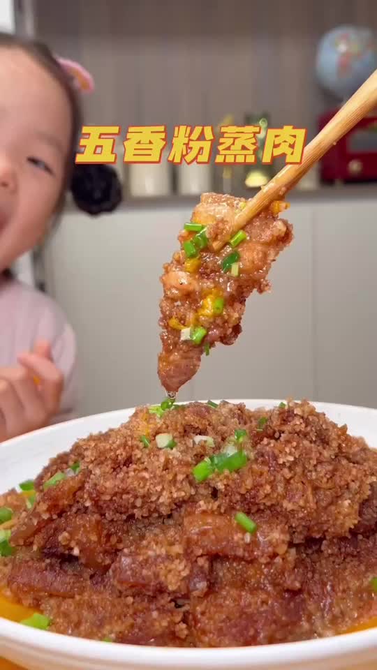 五香粉蒸肉