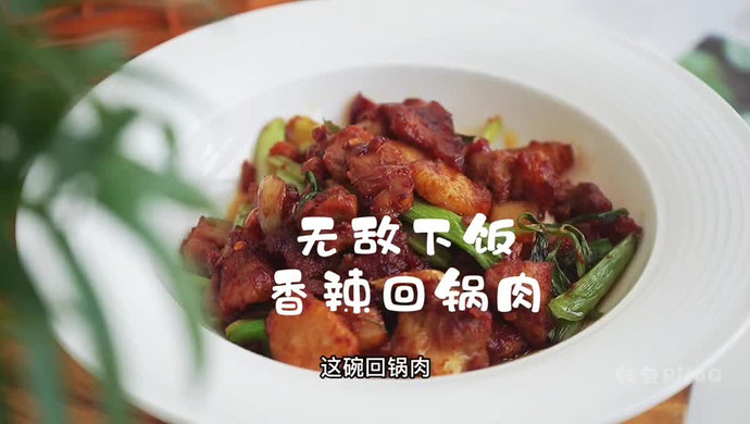 无敌下饭香辣回锅肉