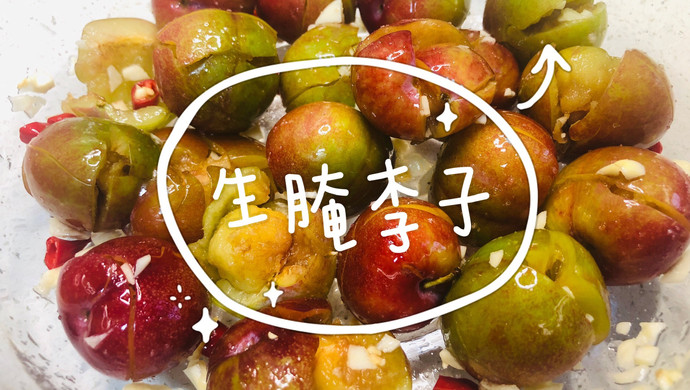 生腌李子，香辣酸爽