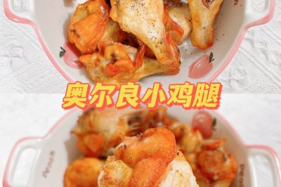 烤奥尔良小鸡腿比kfc还好吃简单美味
