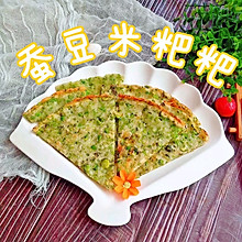 云南人春天必吃的蚕豆米粑粑