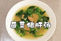 #春日露营 易享“佳”味 #菠菜猪肝汤的做法