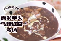 薏米芋头马蹄红豆浓汤的做法