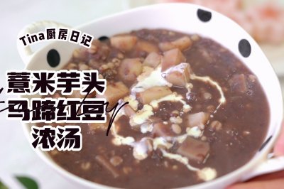 薏米芋头马蹄红豆浓汤