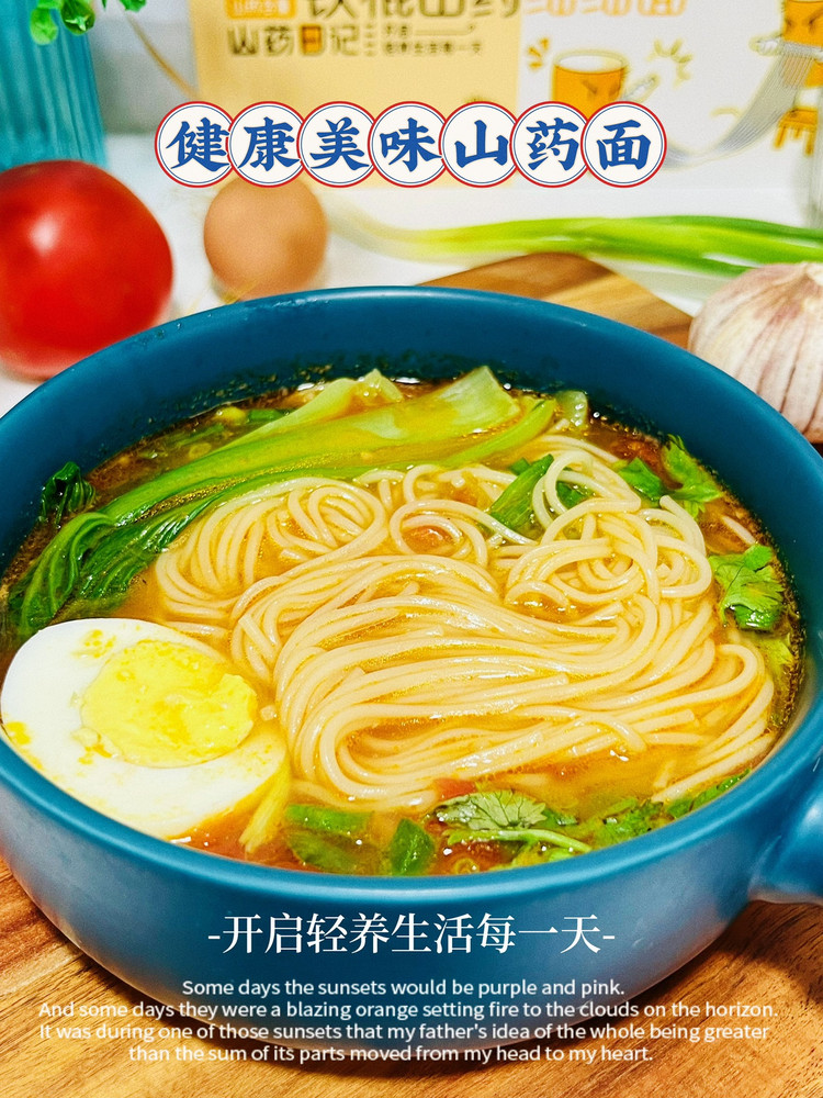 健康美味山药面｜开启轻养生活每一天的做法