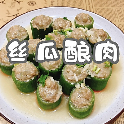 丝瓜酿肉