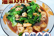 #我家乡的酱油美食#低脂健康，油香虾鲜——油菜炒虾仁的做法