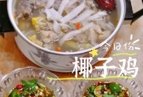 #金龙鱼橄榄油调和油520美食菜谱#椰子鸡的做法