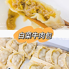 白菜牛肉包