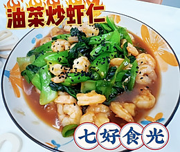#我家乡的酱油美食#低脂健康，油香虾鲜——油菜炒虾仁的做法
