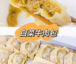 白菜牛肉包的做法