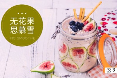 仙女杯:超ins无花果思慕雪|居元素