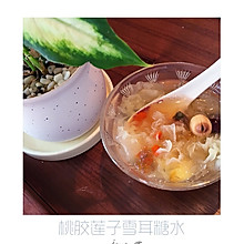 桃胶莲子雪耳糖水